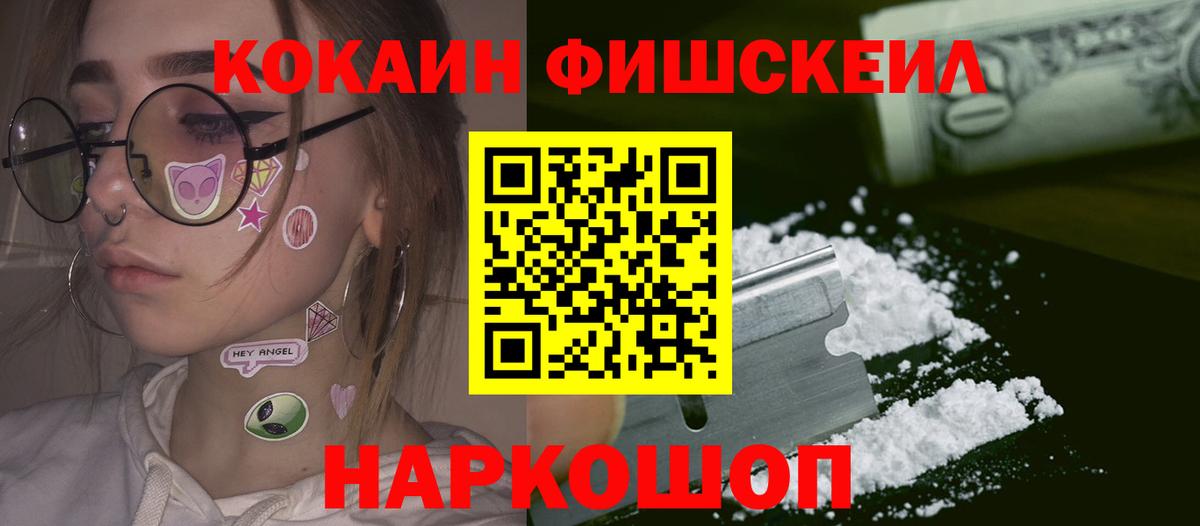 КОКАИН Fish Scale Видное